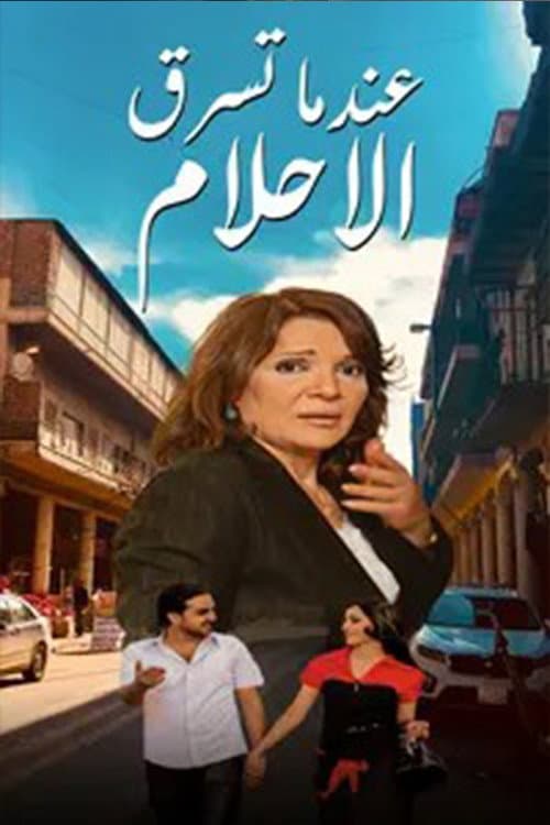 Постер: عندما تسرق الاحلام