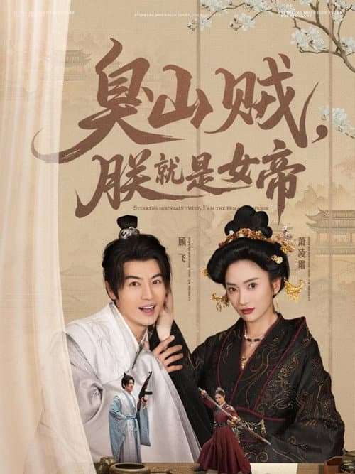 Постер: 臭山贼,朕就是女帝