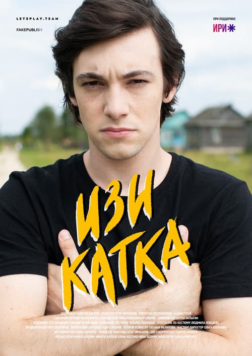 Постер: Изи катка