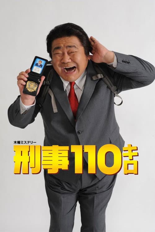 Постер: 刑事110キロ