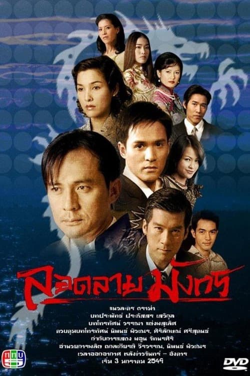 Постер: ลอดลายมังกร