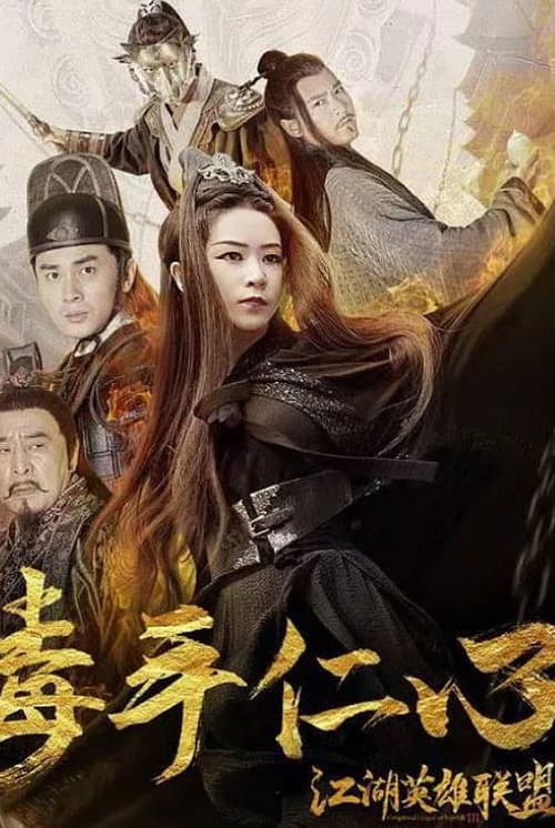 Постер: 江湖英雄联盟之毒手仁心