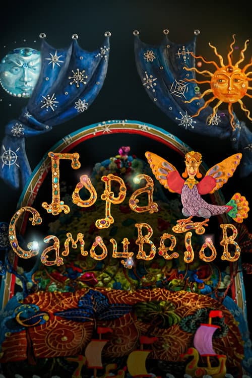Постер: Гора самоцветов