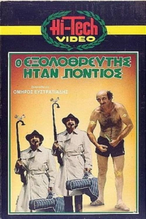 Постер: Ο Εξολοθρευτής Ήταν Πόντιος
