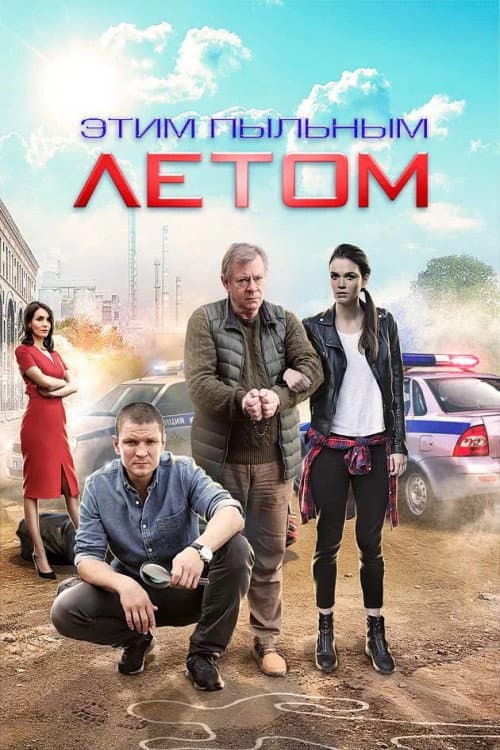Постер: Этим пыльным летом