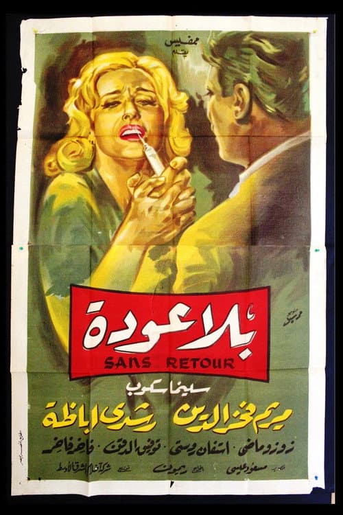 Постер: بلا عودة