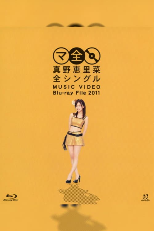 Постер: 真野恵里菜 全シングル MUSIC VIDEO Blu-ray File 2011