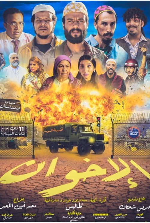 Постер: الإخوان