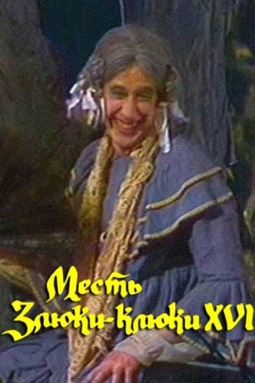 Постер: Месть Злюки-Клюки XVI