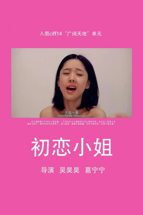 Постер: 初恋小姐