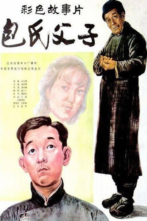 Постер: 包氏父子