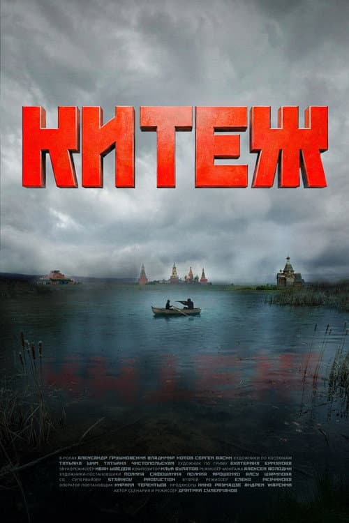 Постер: Китеж