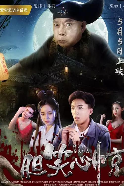 Постер: 胆笑心惊