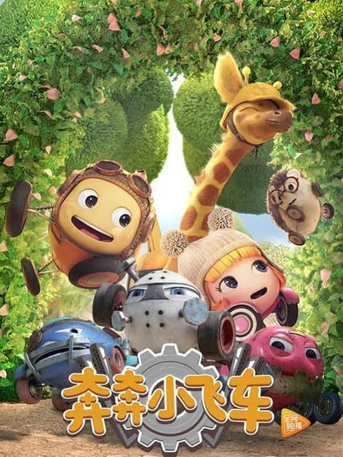 Постер: 奔奔小飞车