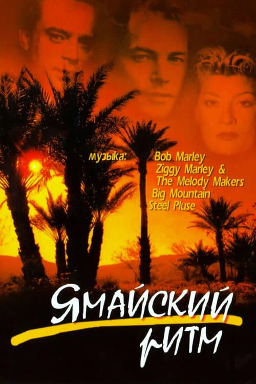 Постер: Ямайский ритм