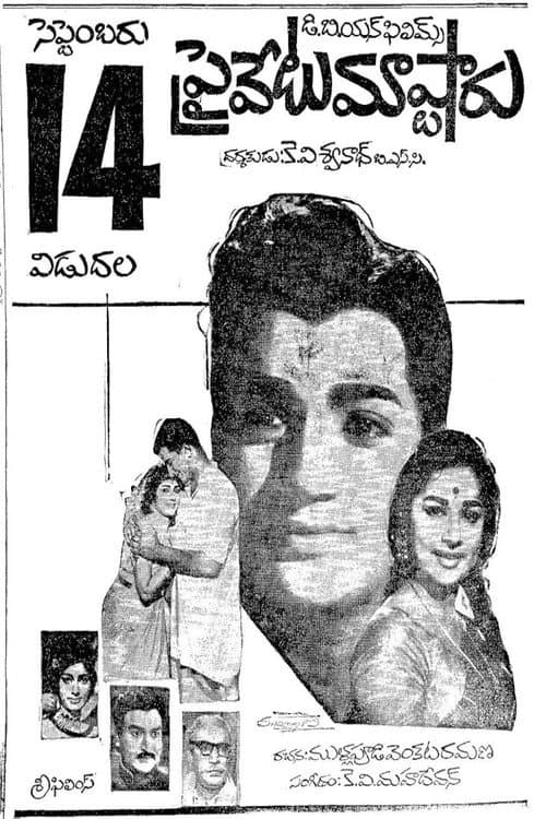 Постер: ప్రైవేటు మాస్టారు