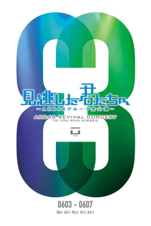 Постер: 「見逃した君たちへ」チームA 3rd Stage「誰かのために」公演