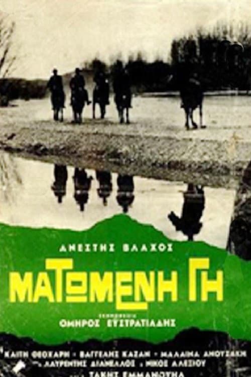 Постер: Ματωμένη γη