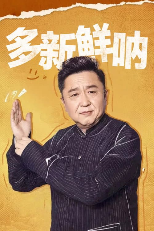 Постер: 多新鲜呐