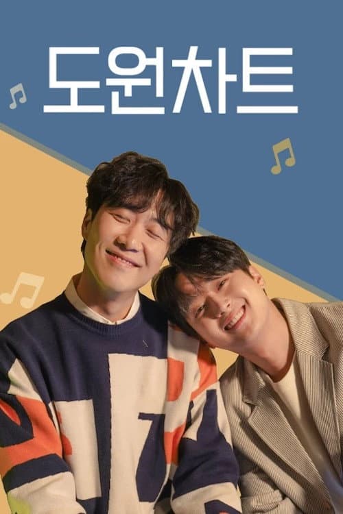 Постер: 도원차트