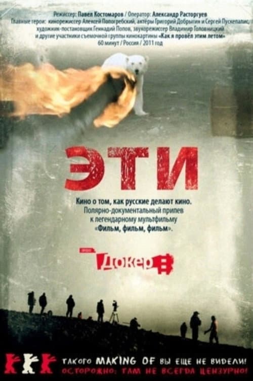Постер: Эти