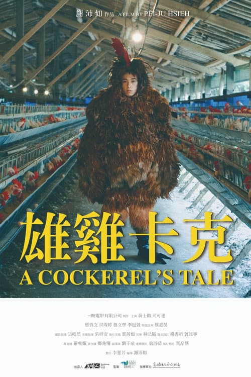 Постер: 雄雞卡克