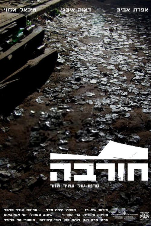 Постер: Ruin