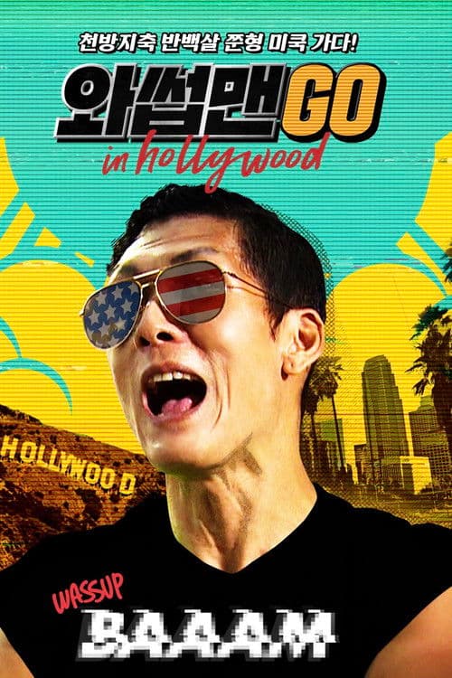 Постер: 와썹맨 GO!