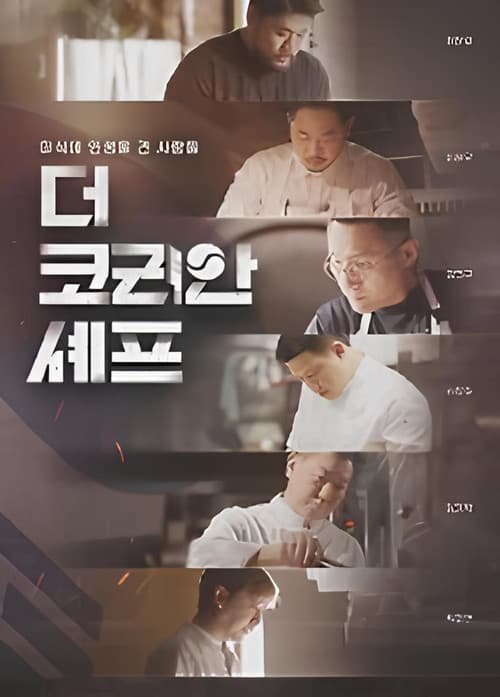 Постер: 더 코리안 셰프