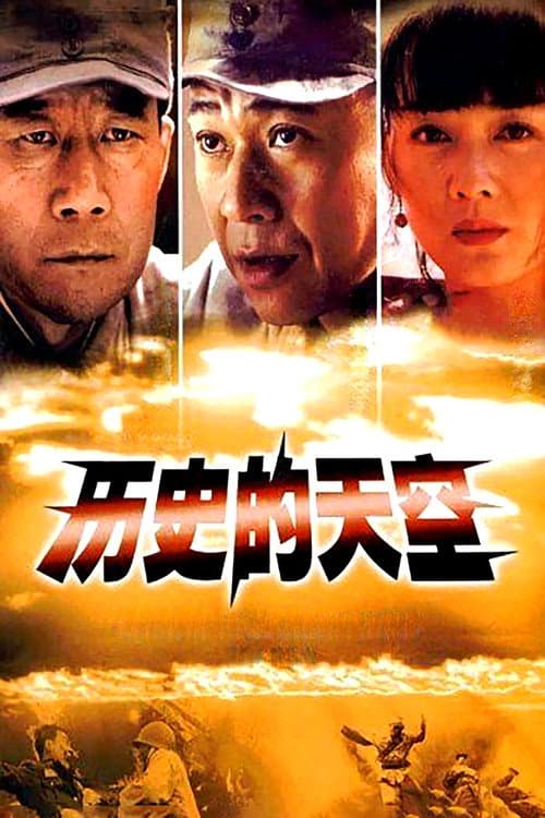 Постер: 历史的天空