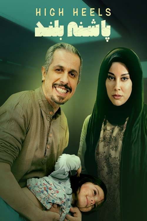 Постер: پاشنه بلند