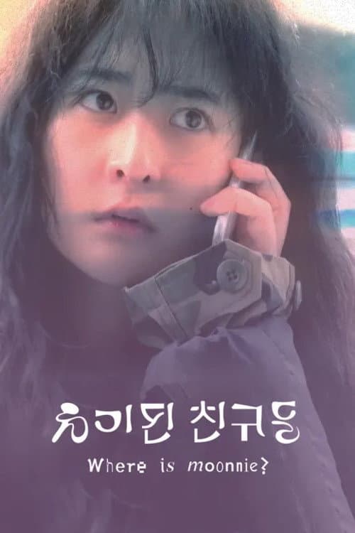 Постер: 유기된 친구들