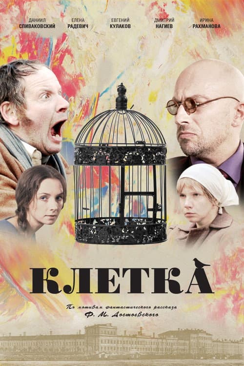 Постер: Клетка
