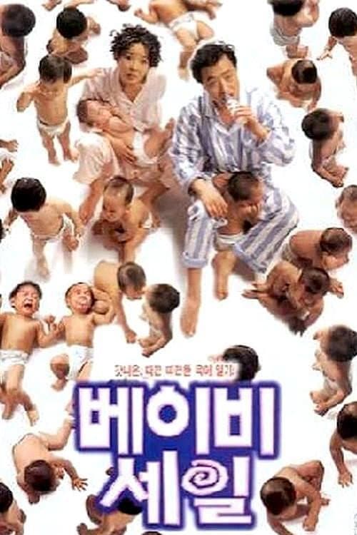 Постер: 베이비 세일
