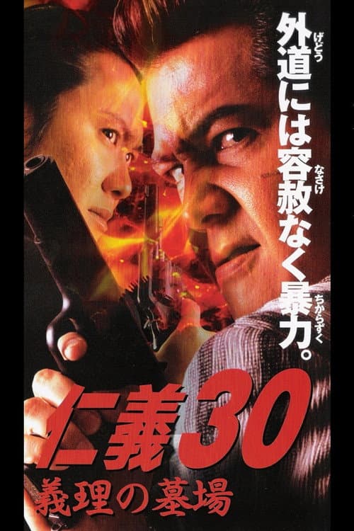 Постер: 仁義30 義理の墓場