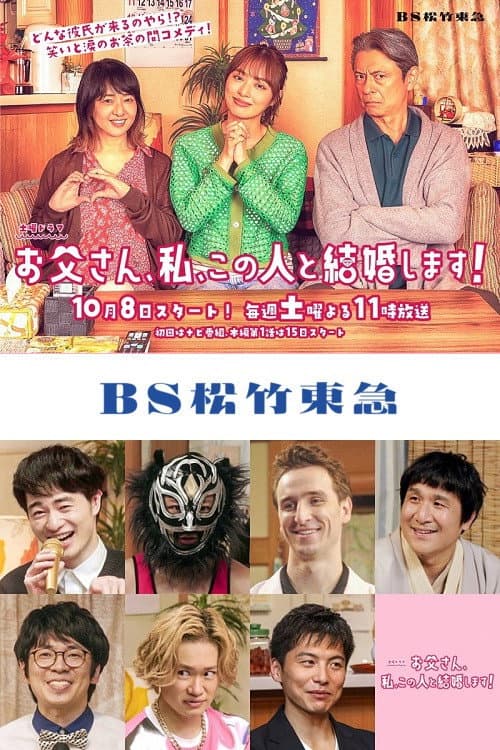 Постер: お父さん、私、この人と結婚します!