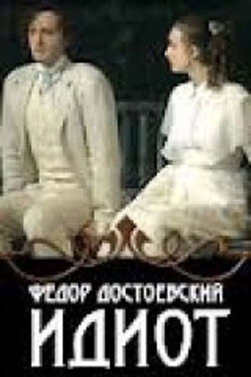 Постер: Идиот