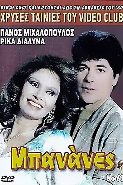 Постер: Μπανάνες