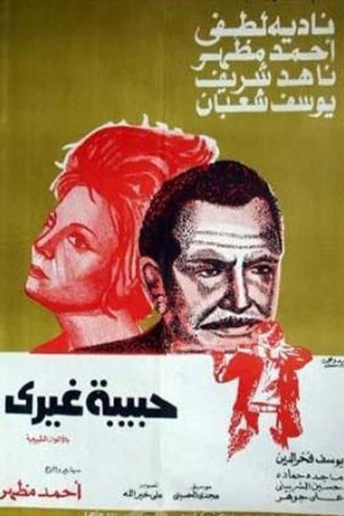 Постер: حبيبة غيري