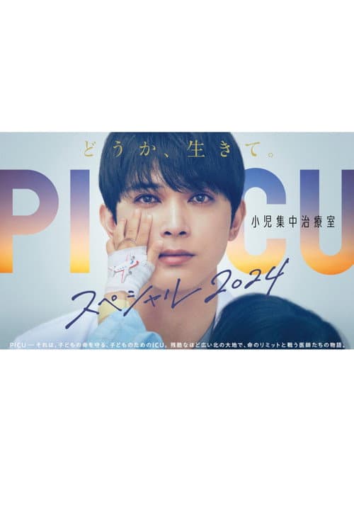 Постер: PICU 小児集中治療室 スペシャル2024
