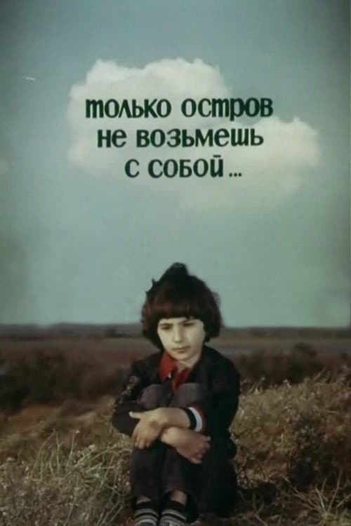 Постер: Только остров не возьмешь с собой...