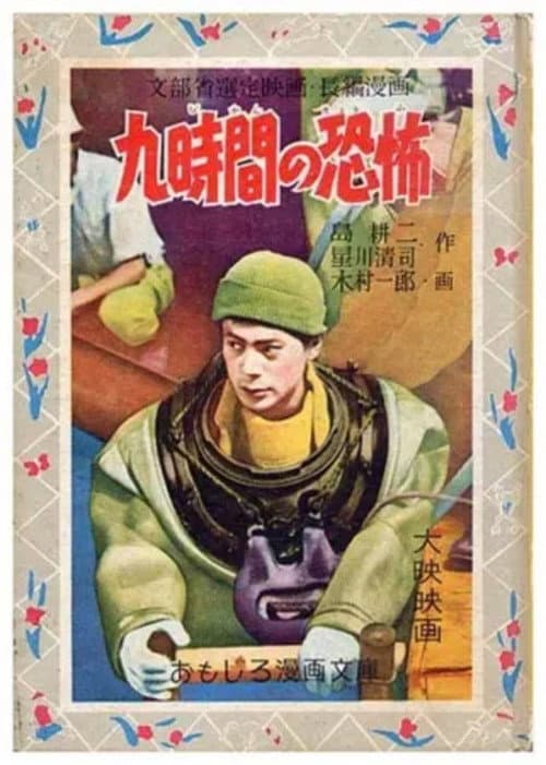 Постер: 九時間の恐怖