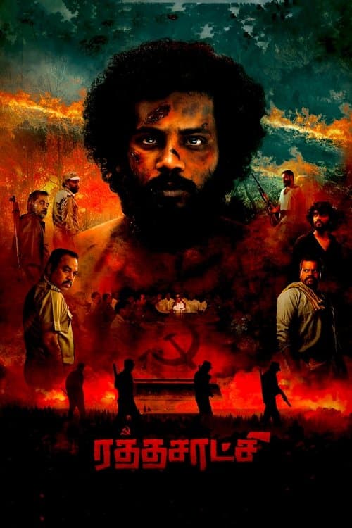 Постер: ரத்தசாட்சி