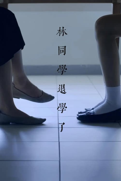 Постер: 林同學退學了
