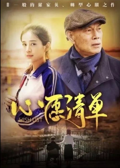 Постер: 出走两爷孙
