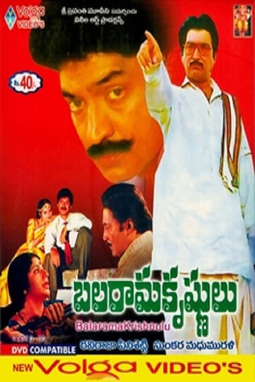Постер: బలరామ కృష్ణులు