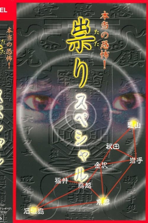 Постер: 本当の恐怖! 祟り スペシャル