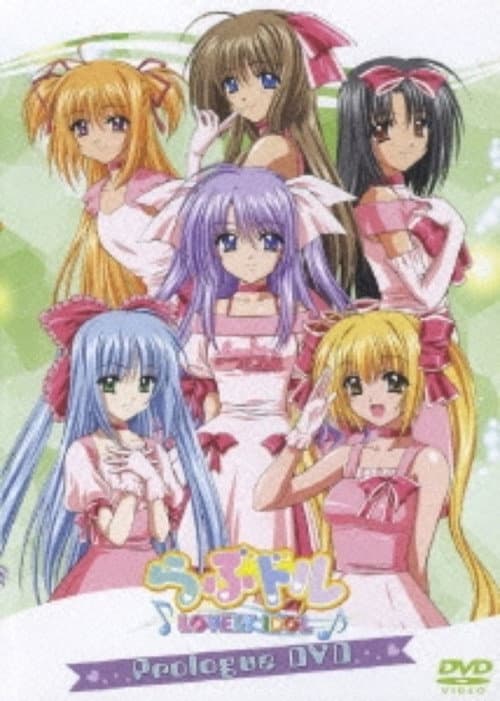 Постер: らぶドル Prologued DVD
