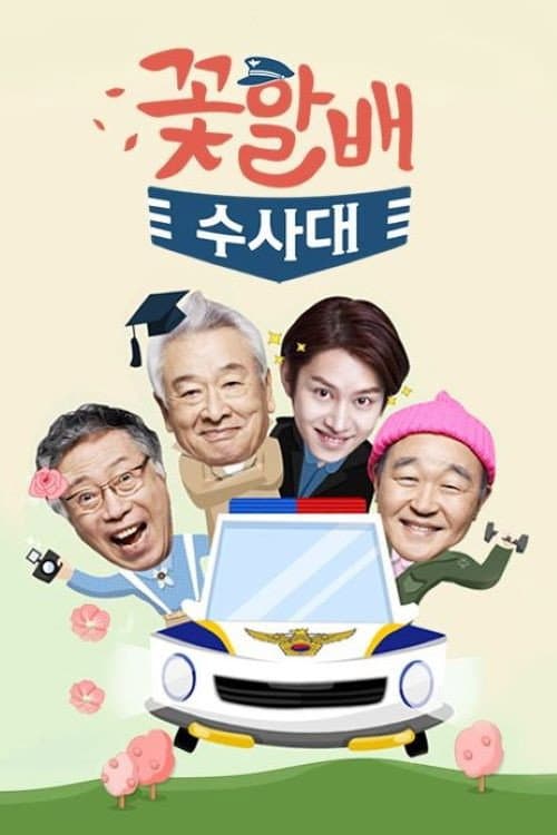 Постер: 꽃할배 수사대