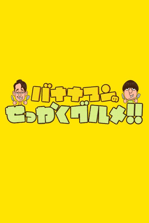 Постер: バナナマンのせっかくグルメ!!